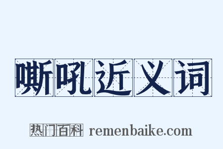 嘶吼近义词是什么意思的图片